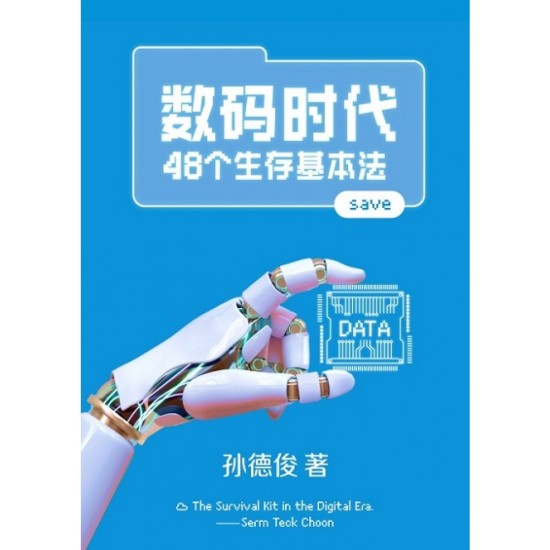 数码时代48个生存基本法 by SERM TECK CHOON