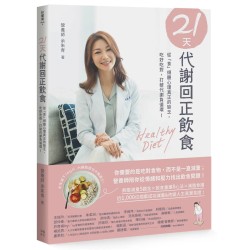 21天代谢回正饮食 by 余朱青