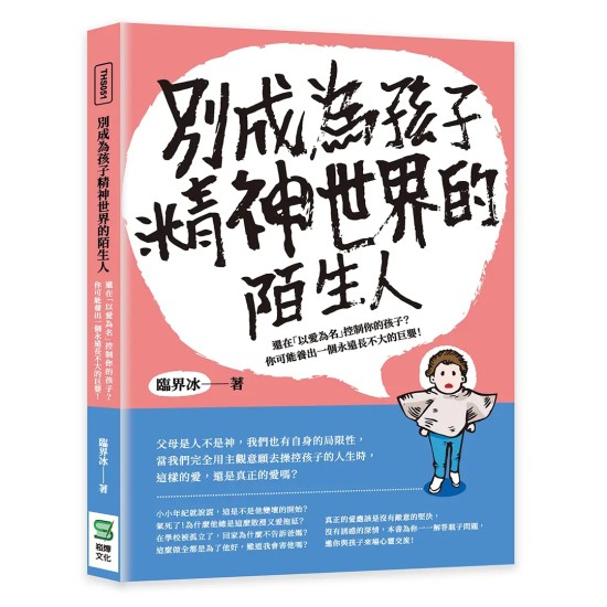 别成为孩子精神世界的陌生人 by 臨界冰