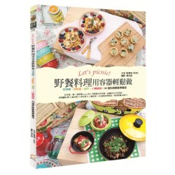 野餐料理用容器轻松做玻璃罐，保鲜盒，纸杯，小陶铁锅，40道料理轻松带着走 by 郭馥瑢