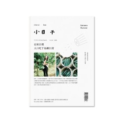 小日子 在秋日里大口吃下岛屿日常 [MEMBER RENT]