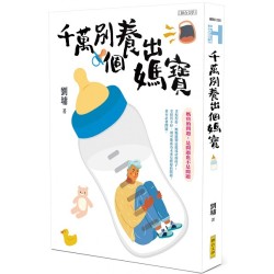 千万别养出个妈宝 by 刘墉 [MEMBER RENT]
