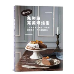 免烤箱完美烘培术 by 陈文山 [MEMBER RENT]