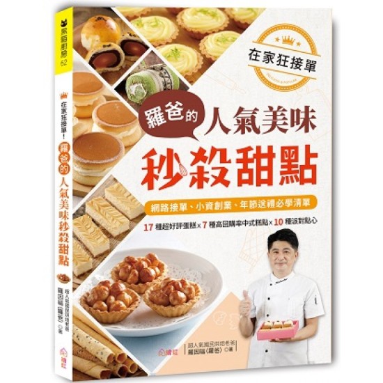 罗爸的人气美味秒杀甜点 by 罗因福 [MEMBER RENT]