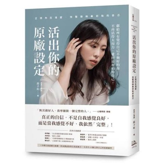 活出你的原廠设定 by 蘇予盺 [MEMBER RENT]