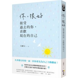 你，很好！接受过去的你，喜欢现在的自己 by 艾爾文 [MEMBER RENT]