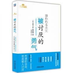 被讨厌的勇气 by 岸见一郎，古贺史健 [MEMBER RENT]