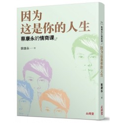 因为这是你的健康人生 by 蔡康永 [MEMBER RENT]