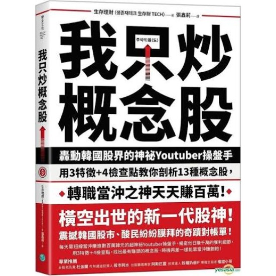 我只炒概念股 by 生存理财 [MEMBER RENT]