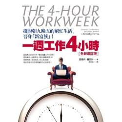一周工作4小时 by 提摩西 费里斯 [MEMBER RENT]