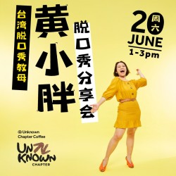 黄小胖脱口秀分享会