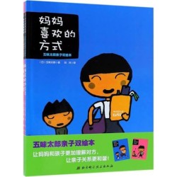 妈妈喜欢的方式 by 五味太郎 [MEMBER RENT]
