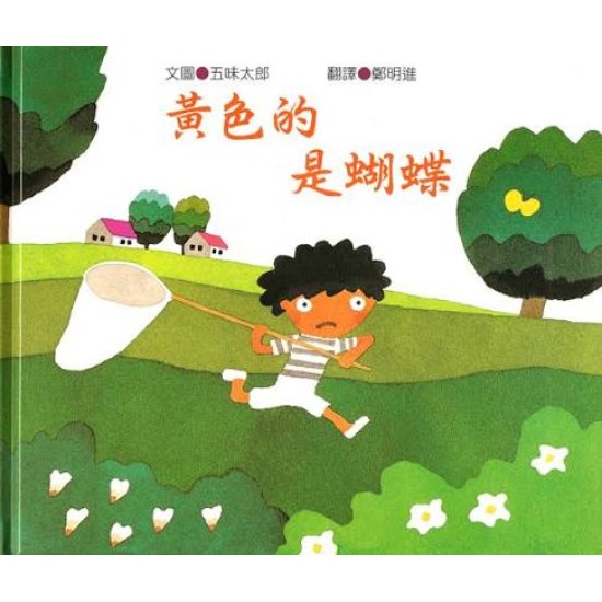 黄色的。。。。是蝴蝶！ by 五味太郎 [MEMBER RENT]