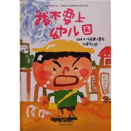 我不要上幼儿园 by 长谷川义史 [MEMBER RENT]