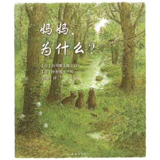 妈妈，为什么？ by 谷川俊太郎 [MEMBER RENT]