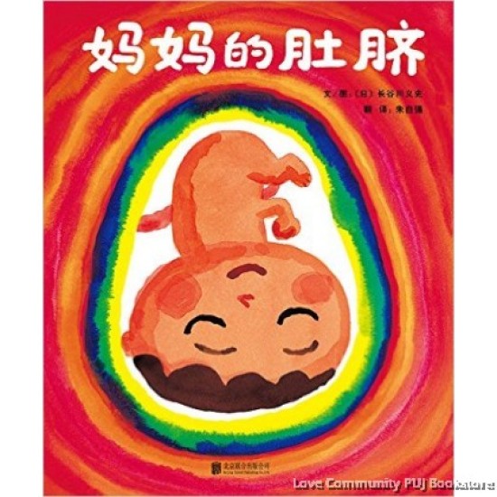 妈妈的肚脐 by 长谷川义史 [MEMBER RENT]