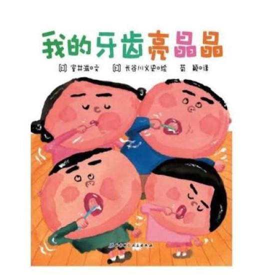 我的牙医亮晶晶 by 长谷川义史 [MEMBER RENT]