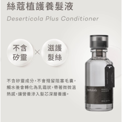 BOTALAB Deserticola Plus Conditioner