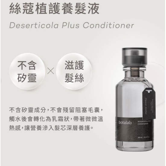 BOTALAB Deserticola Plus Conditioner BOTALAB Deserticola Plus Conditioner