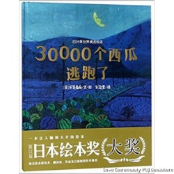 30000个西瓜逃跑了