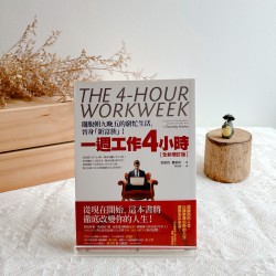 一週工作4小時：擺脫朝九晚五的窮忙生活，晉身「新富族」！【全新增訂版】