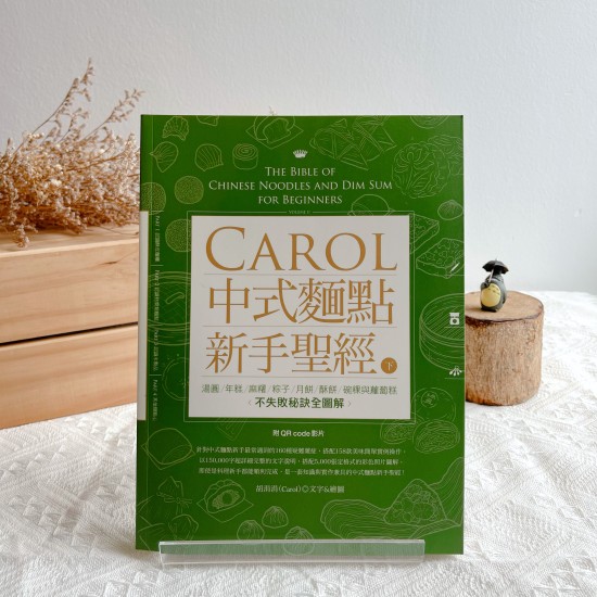 Carol中式麵點新手聖經（下）：湯圓、年糕、麻糬、粽子、月餅、酥餅、碗粿與蘿蔔糕不失敗秘訣全圖解(附QRcode影片)