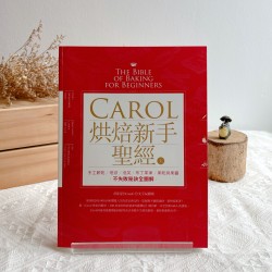 Carol烘焙新手聖經（上）：手工餅乾、塔派、泡芙、布丁果凍、果乾與果醬不失敗秘訣全圖解