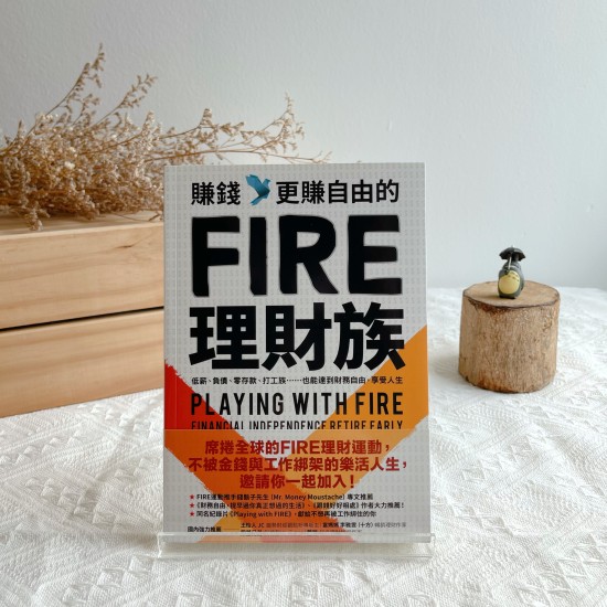 賺錢，更賺自由的FIRE理財族：低薪、負債、零存款、打工族……也能達到財務自由，享受人生