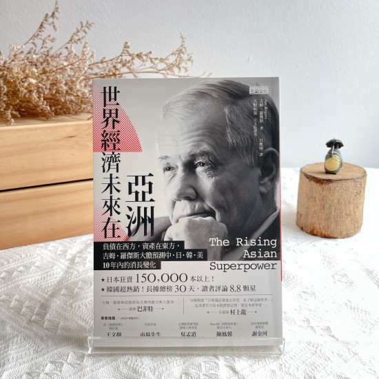 世界經濟未來在亞洲：負債在西方，資產在東方，吉姆．羅傑斯大膽預測中．日．韓．美10年內的消長變化