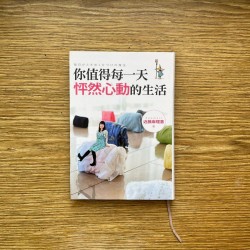 你值得每一天怦然心动的生活