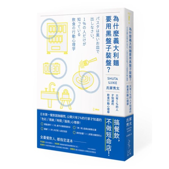為什麼義大利麵要用黑盤子裝盤？：只有1％的人才知道的飲食行動心理學